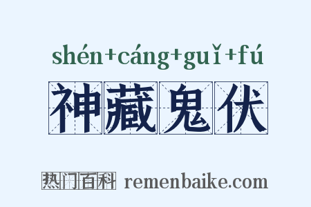 神藏鬼伏是什么意思的图片